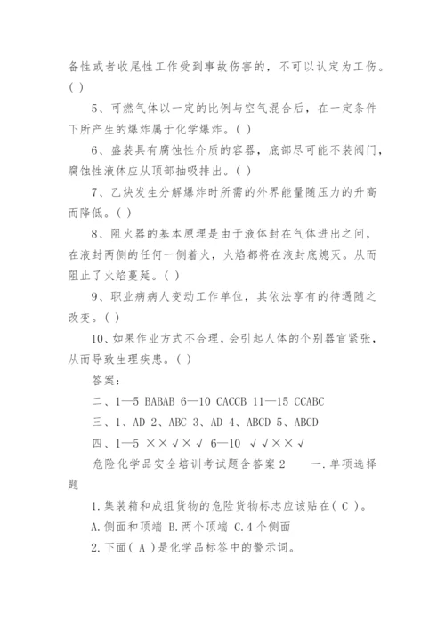 危险化学品安全培训考试题含答案.docx