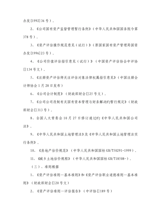 电力公司资产评估基础报告.docx