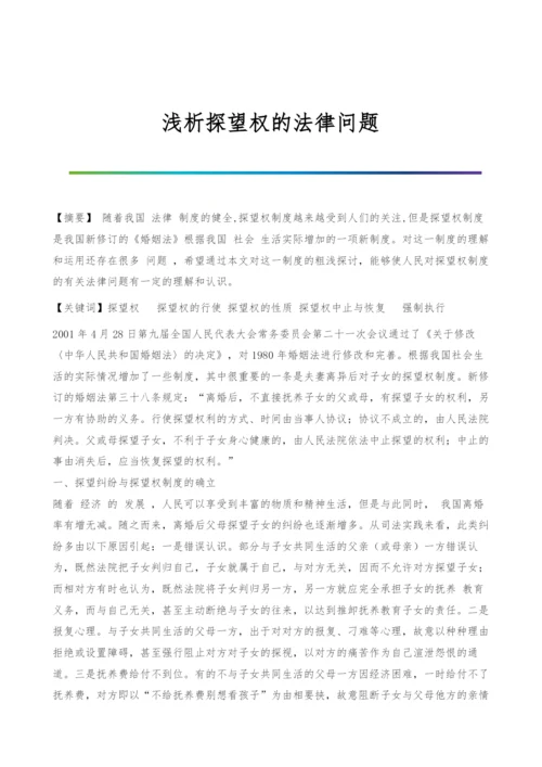 浅析探望权的法律问题-1.docx