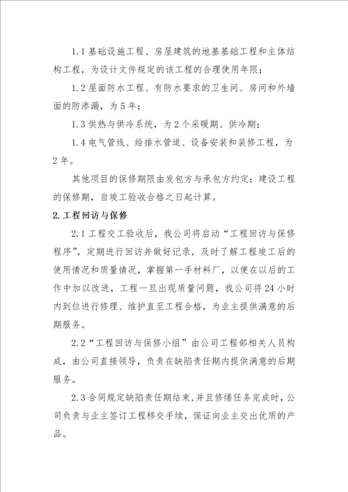 建筑施工企业售后服务保障方案共14页