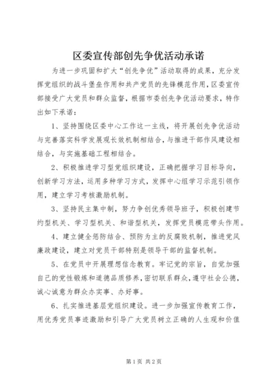 区委宣传部创先争优活动承诺.docx