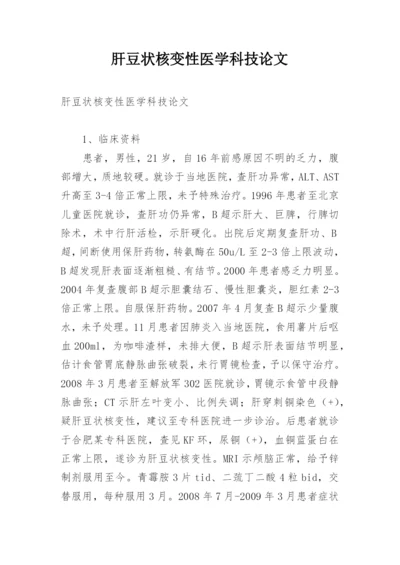 肝豆状核变性医学科技论文.docx
