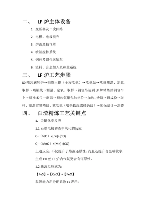 LF精炼炉基本工艺关键技术操作作业规程.docx