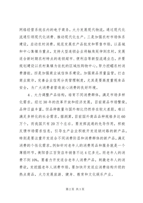 商务局扩大消费需求调研报告(4).docx