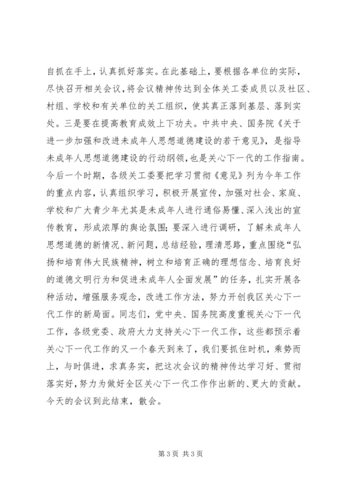 关心下一代工作会议讲话 (2).docx