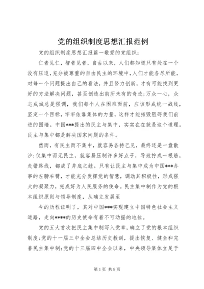 党的组织制度思想汇报范例.docx