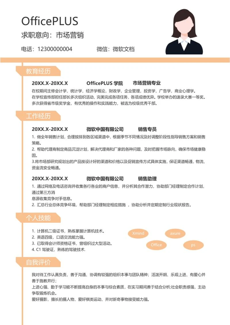 简约风市场营销简历word模板