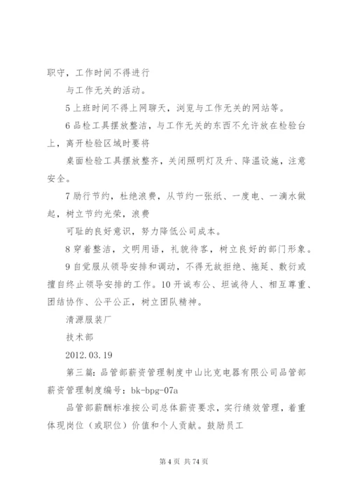 品管部管理规章制度.docx