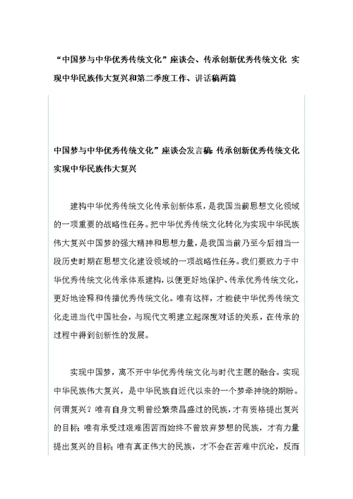 “中国梦与中华优秀传统文化”座谈会、传承创新优秀传统文化 实现中华民族伟大复兴和第二季度工作、讲话稿两篇