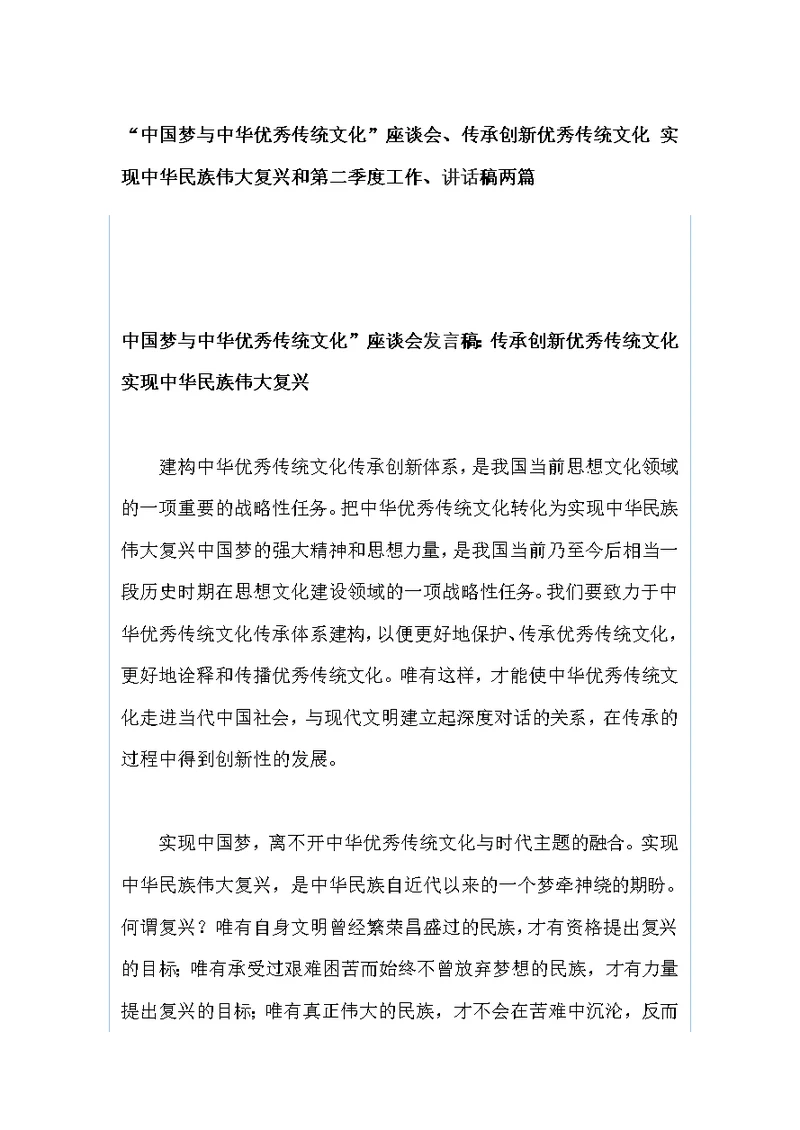 “中国梦与中华优秀传统文化”座谈会、传承创新优秀传统文化 实现中华民族伟大复兴和第二季度工作、讲话稿两篇