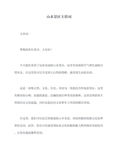山水景区主持词