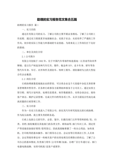 助理的实习报告范文集合五篇.docx