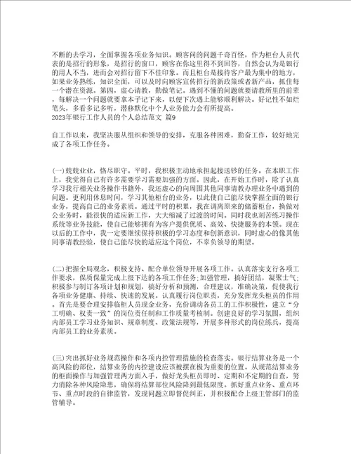 2023年银行工作人员的个人总结范文通用21篇