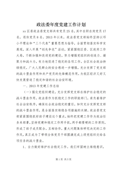 政法委年度党建工作计划.docx