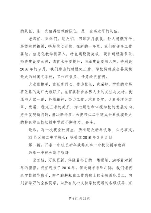 兴仁二中徐美红校长XX年春节致辞.docx