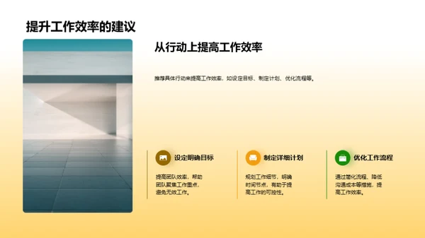 工作回顾与效能提升