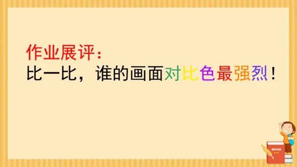 人教新课标小学五年级美术上册 色彩的对比 课件20页
