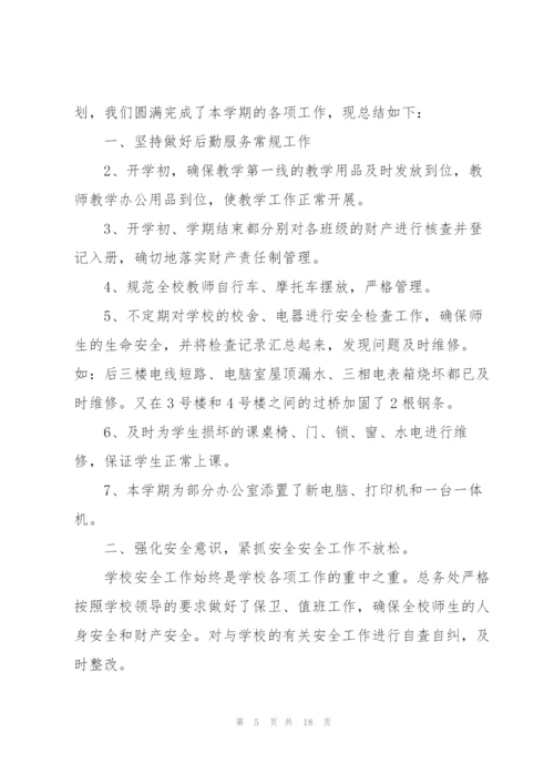 总务处工作总结5篇.docx