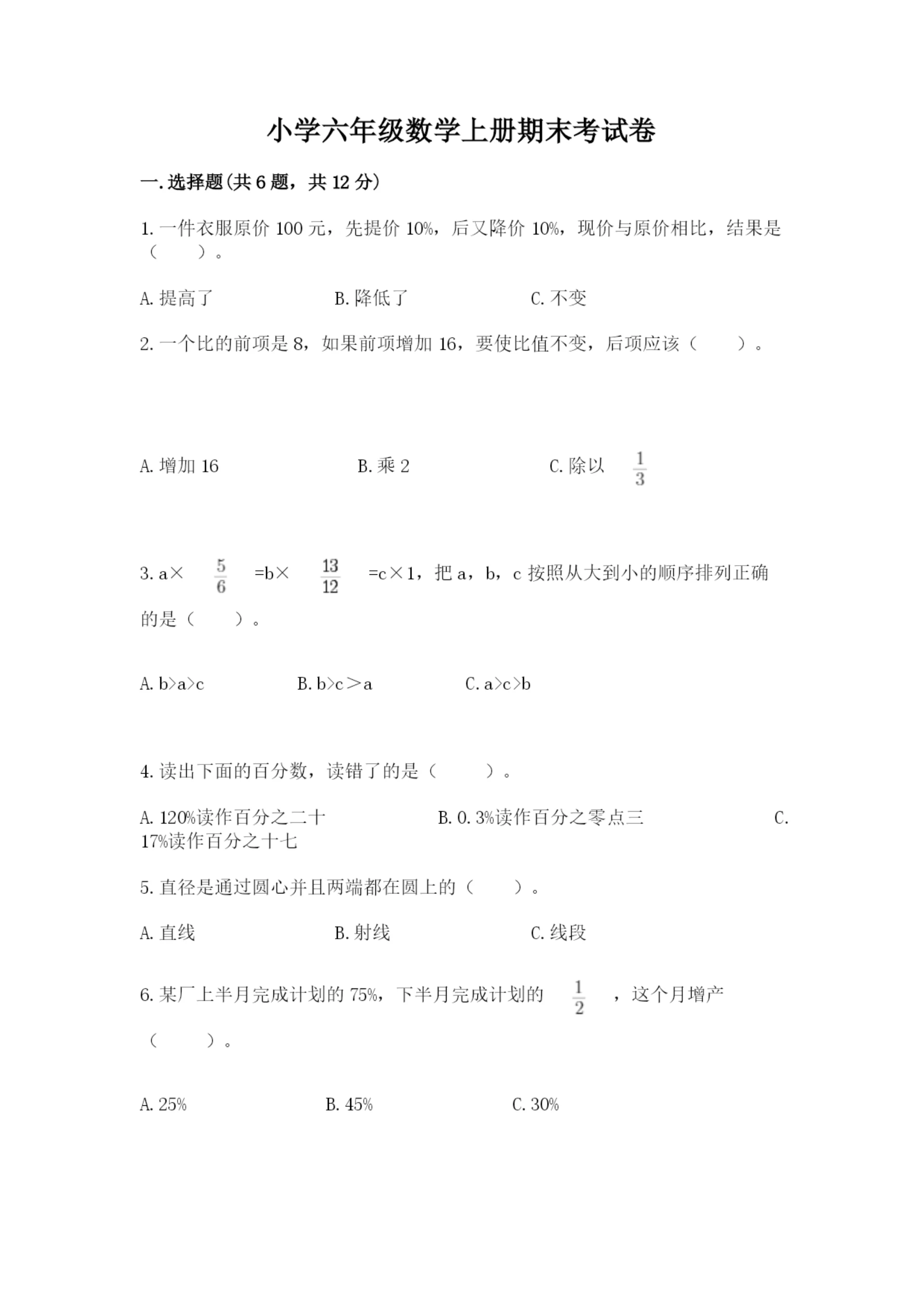 小学六年级数学上册期末考试卷(b卷)word版.docx