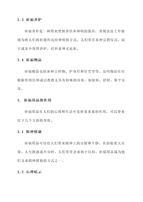 祈福用品的作用与功效