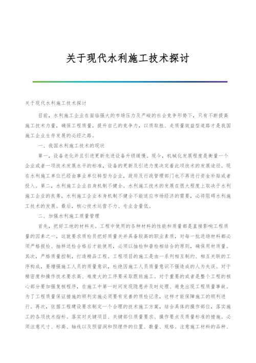 关于现代水利施工技术探讨.docx