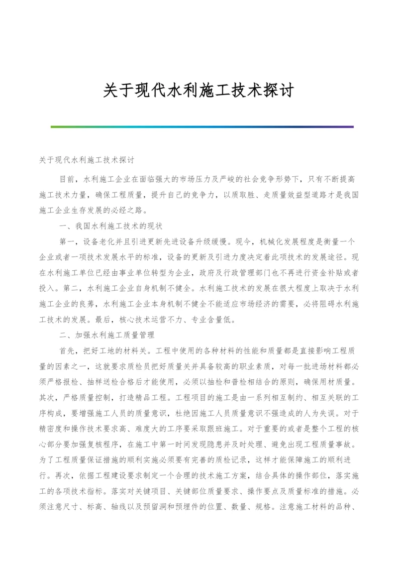 关于现代水利施工技术探讨.docx