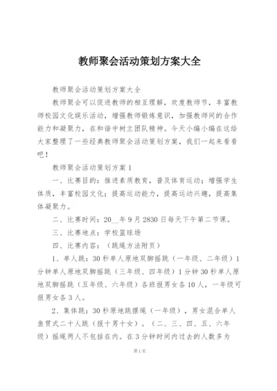 教师聚会活动策划方案大全.docx