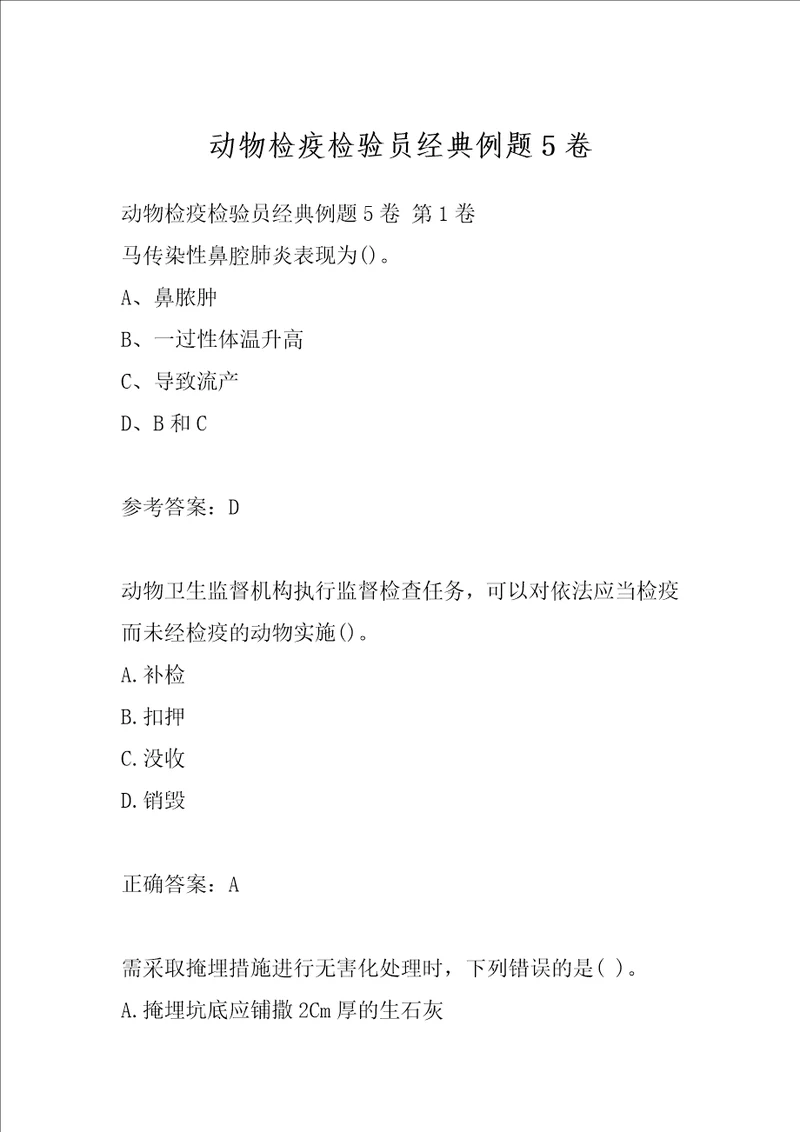 动物检疫检验员经典例题5卷