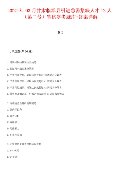 2021年03月甘肃临泽县引进急需紧缺人才12人第二号笔试参考题库答案详解