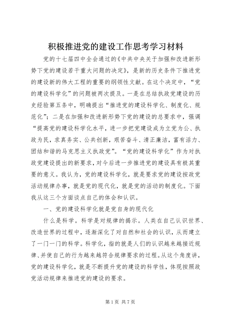 积极推进党的建设工作思考学习材料_1.docx