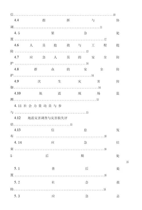 东湖区地震应急预案