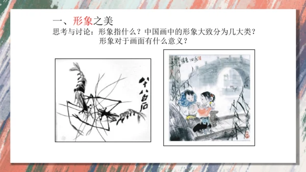 +6.中国画的形式美++课件共38页-2022-2023学年人美版八年级美术上册