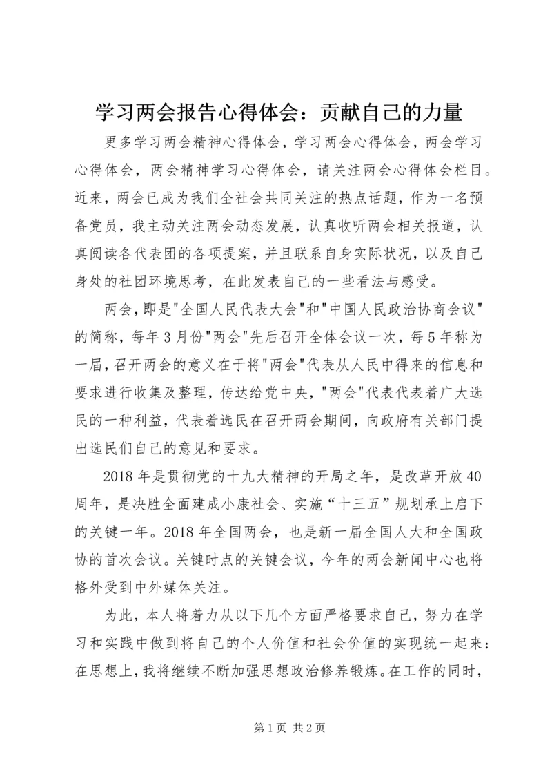 学习两会报告心得体会：贡献自己的力量.docx