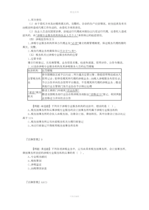 第七章税收征收管理法律制度.docx