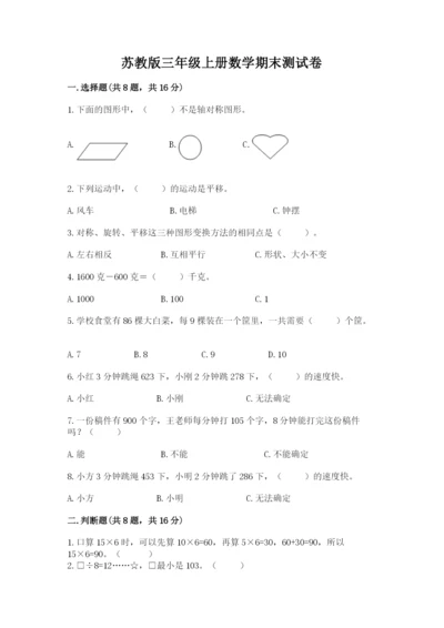 苏教版三年级上册数学期末测试卷精品【综合题】.docx