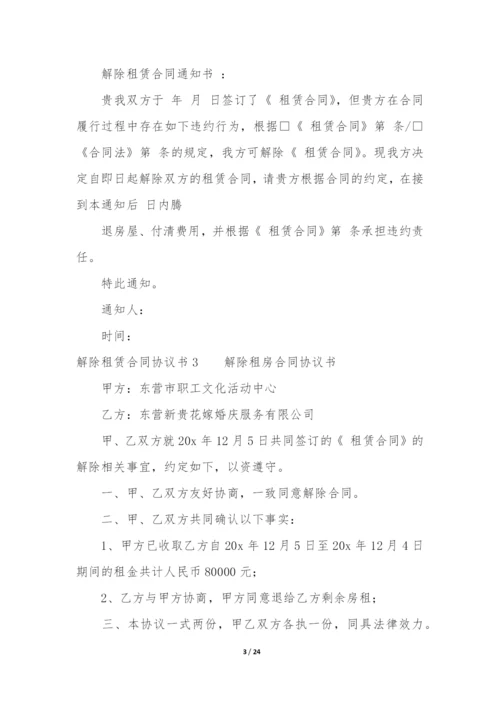 解除租赁合同协议书17篇(租赁解除合同协议书范本).docx