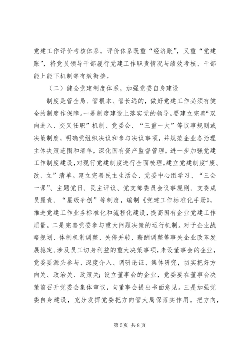 浅谈新时代如何加强和改进国有企业党建工作.docx