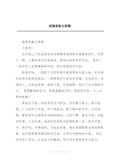 疫情表彰主持稿.docx