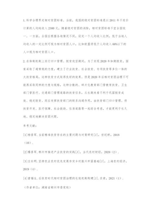 从消除绝对贫困到缓解相对贫困：农村贫困治理主要矛盾与对策.docx