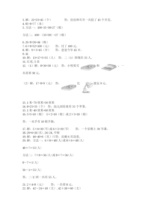 二年级上册数学解决问题60道附完整答案（精品）.docx