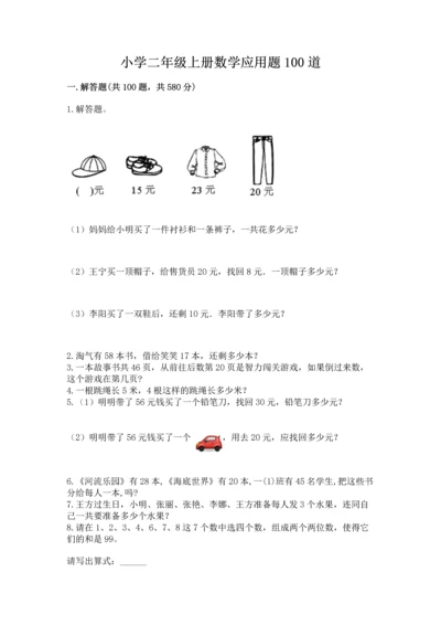 小学二年级上册数学应用题100道【网校专用】.docx