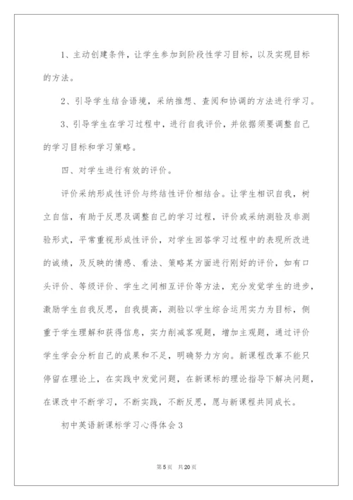 2022初中英语新课标学习心得体会.docx