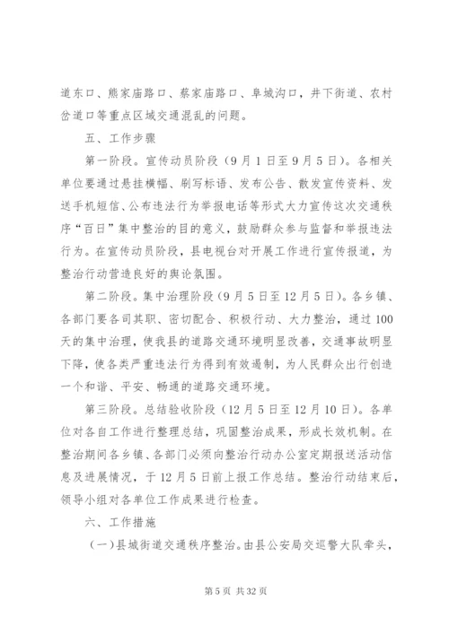 小学道路交通安全“百日”专项整治行动方案—实施方案5篇.docx