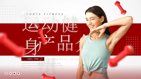 运动健身产品介绍体育运动通用PPT模板