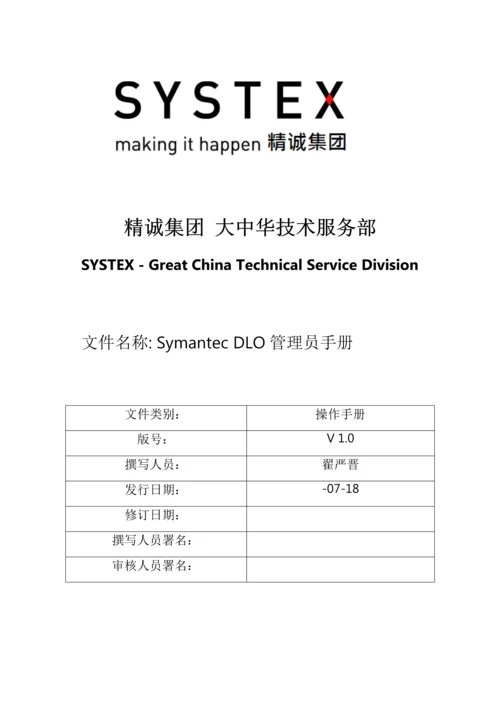 SymantecDLO管理员手册模板.docx