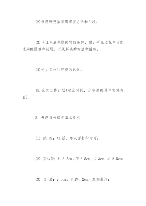 硕士研究生论文开题报告标准格式.docx