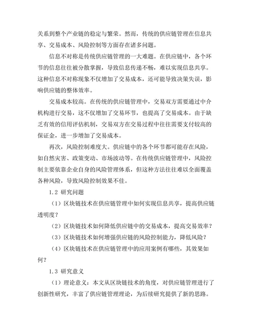 基于区块链技术的供应链管理创新研究