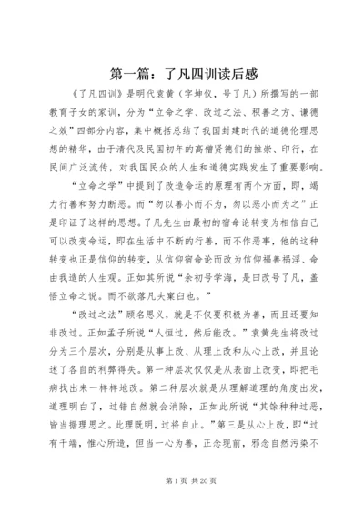 第一篇：了凡四训读后感.docx