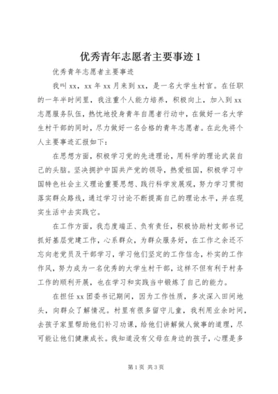 优秀青年志愿者主要事迹1.docx