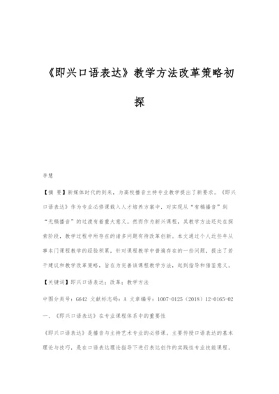 《即兴口语表达》教学方法改革策略初探.docx